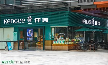 味覺空間里的情調(diào)家，細說仟吉“金字招牌”升級秘訣